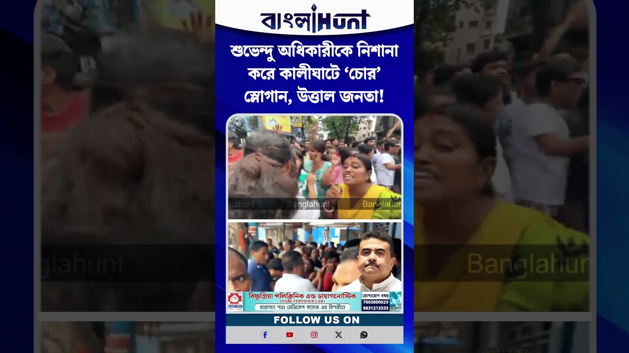 শুভেন্দু অধিকারীকে নিশানা করে কালীঘাটে ‘চোর’ স্লোগান, উত্তাল জনতা!