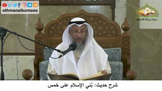 1- شرح حديث بُني الإسلام على خمس - عثمان الخميس