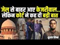 Arvind Kejriwal आए Tihar Jail से बाहर, Supreme court ने किन शर्तों पर दी B