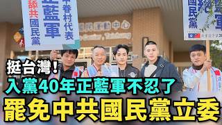 [黑特] 快訊！國民黨正藍軍跳出來罷免自己人