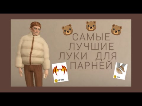 🤫🤩САМЫЕ КЛАССНЫЕ И КЛАССИЧЕСКИЕ ЛУКИ ДЛЯ ПАРНЕЙ | В Avakin life |🤩🤫