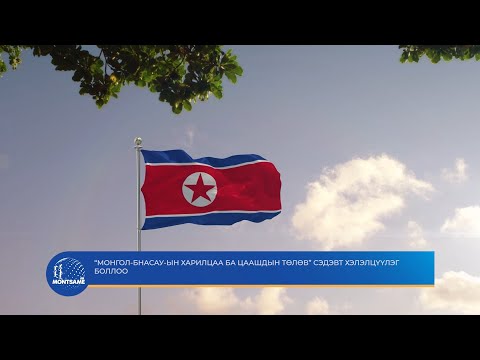 “Монгол-БНАСАУ-ын харилцаа ба цаашдын төлөв” сэдэвт хэлэлцүүлэг боллоо