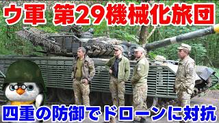 【ウクライナ情勢】ウクライナ軍：第29重機械化旅団【軍事解説】