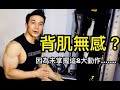 【健身教學】背肌經常無感? 解決新手2大練背問題