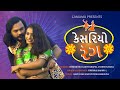 NAVRATRI SPECIAL SONG KESARIYO RANG કેસરિયો રંગ તને લાગ્યો FUL