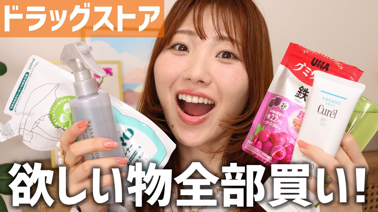 【欲のままに】早く買えば良かったアイテム多数🔥ドラッグストア購入品紹介