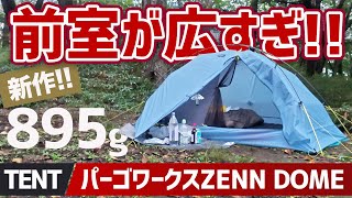 【衝撃の895g】パーゴワークス新作ドームテントは1kg切るのに広々前室！ZENN DOMEを雨の大菩薩嶺で本気検証▼登山＆徒歩キャンプギア