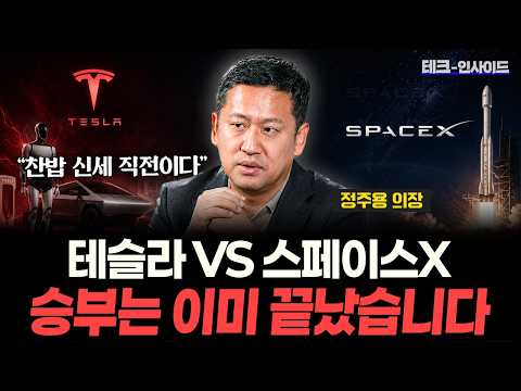 압도적 1위, 경쟁자는 이미 전멸했습니다. 머스크의 우주 독점 시나리오 (정주용 의장 1부)