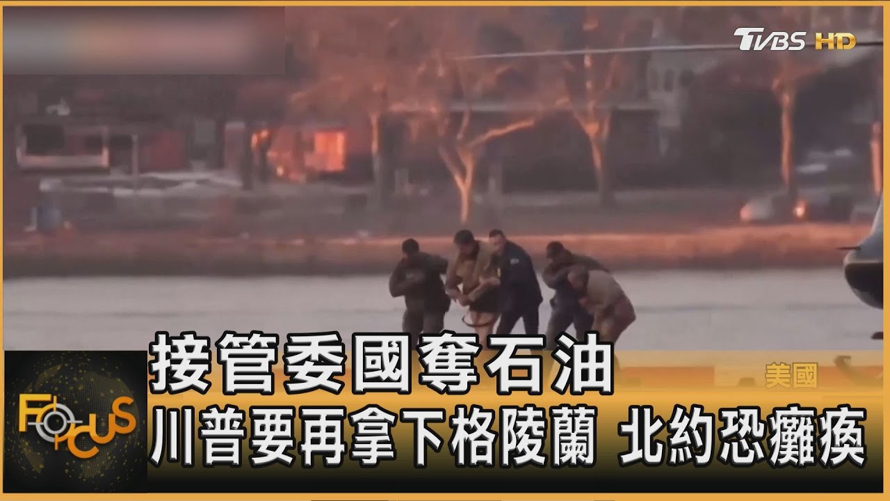 接管委國奪石油 川普要再拿下格陵蘭 北約恐癱瘓