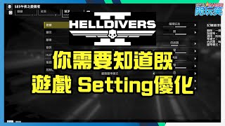 [HELLDIVERS 2] 你需要知道既遊戲優化Setting
