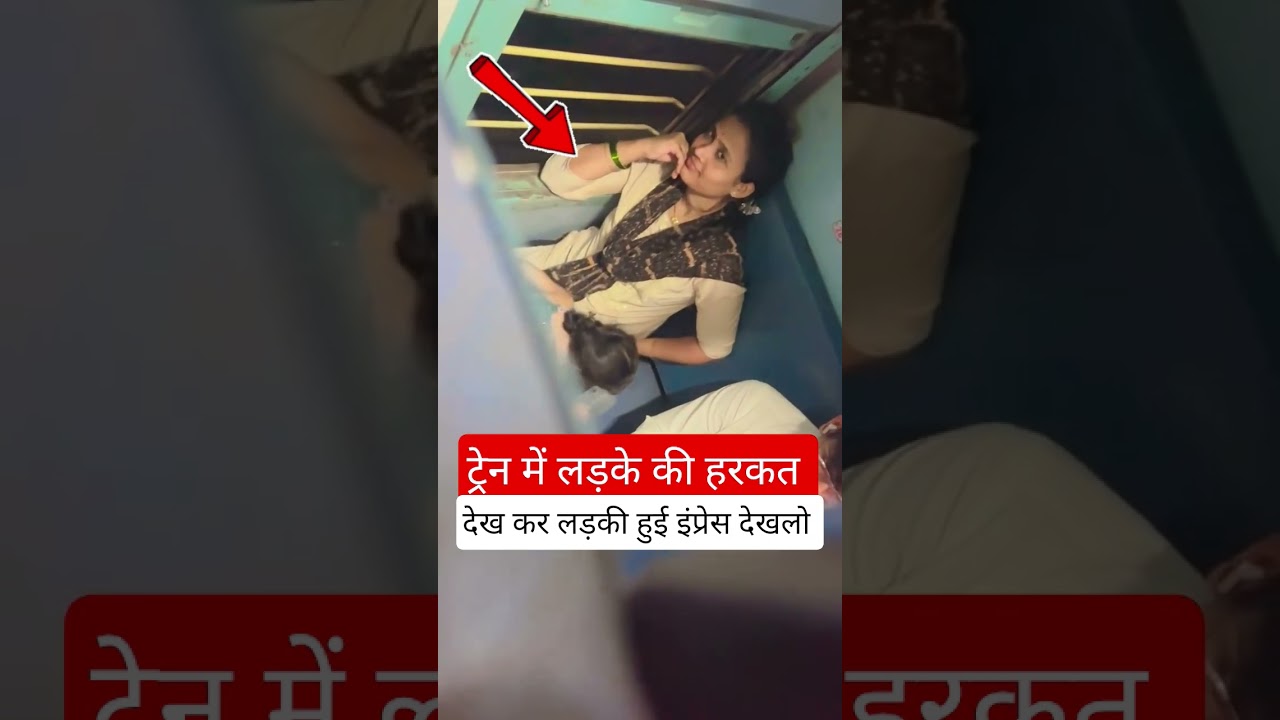 ट्रेन में लड़के की हरकत देखकर लड़की हुई इंप्रेस #railway #fumafacts #vijayprakash7766 #viralshorts