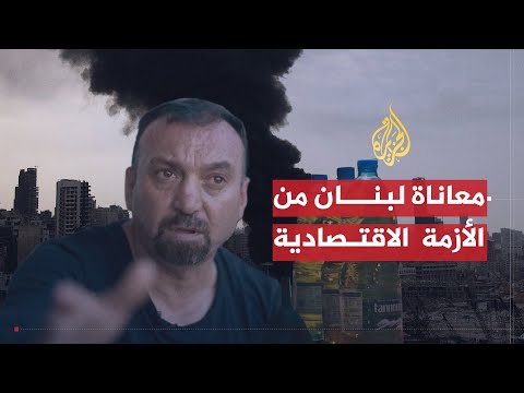 للقصة بقية لبنان الخروج عن السيطرة