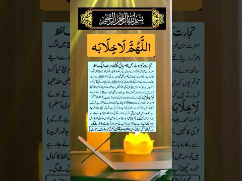 Allahuma La Khilaba | karobar | Kamyabi | istkhara | کام کروں یا نہ کروں #trending #ubqari #shorts