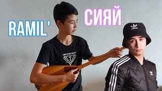 Ramil' - Сияй | cover by BN | на Домбре