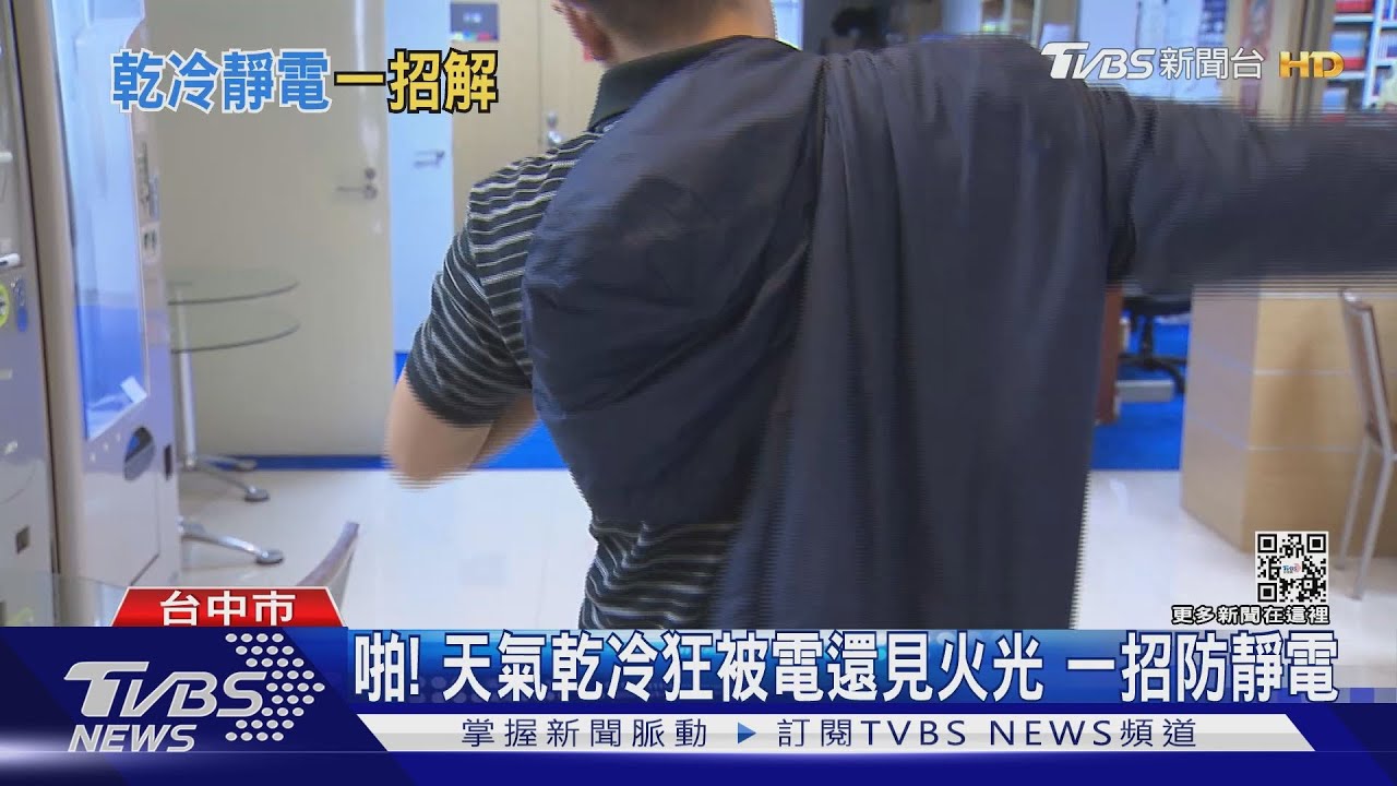 啪!天氣乾冷狂被電還見火光 一招防靜電