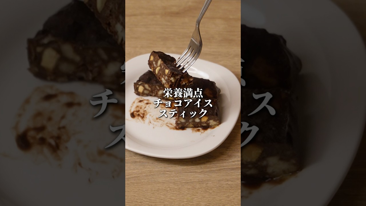 【栄養満点チョコアイススティック】ジャンキーなのに罪悪ゼロのスイーツ🍫#料理 #スイーツ