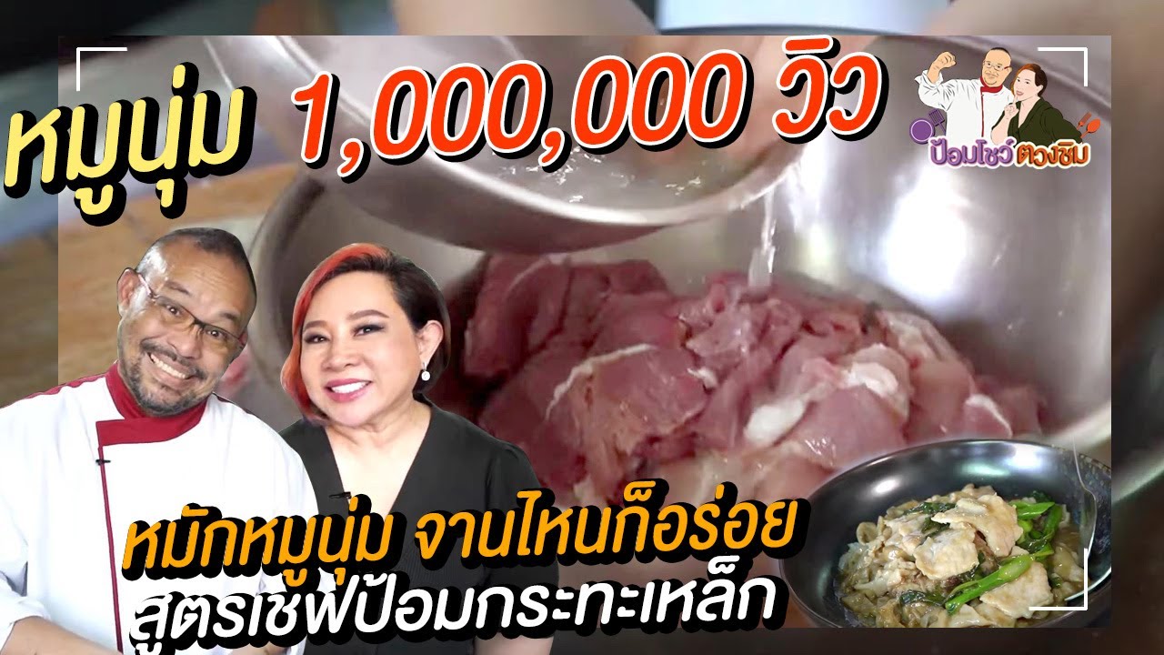 หมักหมูนุ่มสไตล์ สูตรอาหารจีน สอนทําอาหารจีนง่าย ๆ เชฟป้อมกระทะเหล็ก | ป้อมโชว์ ตวงชิม