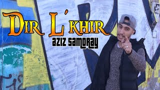 Aziz samoray عزيز ساموراي dir lkhir دير الخير officiel video clip