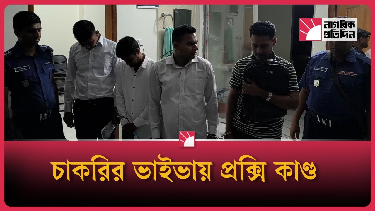 কর অফিসে চাকরি পরীক্ষায় প্রক্সিকাণ্ড, আটক ৪