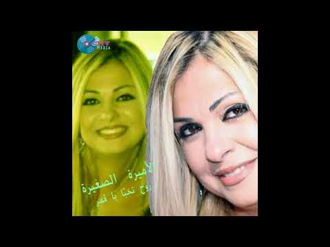 El Amira El Saghira - Nakchi W Terra [Official Audio] / الأميرة الصغيرة - نقشة وطرّة