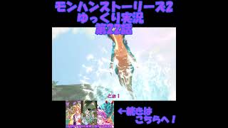 迫りくる雷の龍　 #モンハンストーリーズ2 #ゆっくり実況