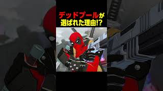 デッドプールが選ばれた理由　　　    #マーベル闘魂#デッドプール #shorts#悪魔博士#ドクタードゥーム
