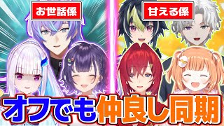 プライベートでもめちゃめちゃに仲がいい同期の絆エピソードまとめ【にじさんじ切り抜き】