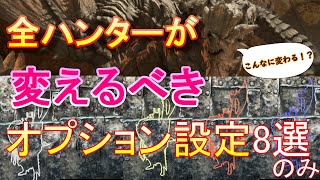 変えてくれ！本当に厳選したオプション設定8選