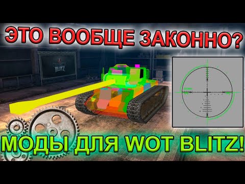 ЭТИ МОДЫ СДЕЛАЮТ БОИ ПРИЯТНЕЕ WOT BLITZ
