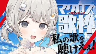 【 #歌枠┆sing 】マクロスフロンティア Only歌枠✈ あんやの歌を聴けえぇ!!!【 #杏夜くもり 】