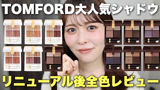 【保存版】トムフォードのアイカラークォードが全色リニューアル!全色目元につけて徹底解説します♡