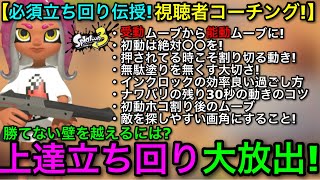 【スプラ3】中級者から上級者になるための必須テク大量に教えます！『視聴者コーチング～壁をこえるためには？～』エイムよりも立ち回りが重要！【スプラトゥーン3】【シューター/スロッシャー】