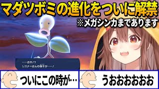 【ポケモンZA】ついにリスナー念願のマダツボミ進化を解禁したころさんのウツボットメガシンカまでの道のりまとめ【 戌神ころね ホロライブ切り抜き】