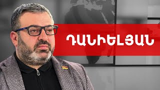 ԱԺ արտահերթ, լռեցված ընդդիմություն, թանկացած 2024. Գառնիկ Դանիելյան /// ԽՈՍՔԻ ԻՐԱՎՈՒՆՔ