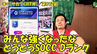 【サカつくＲＴＷ】／第12回SOCC Ｄランク、まぐ史上初めてのＤランクです【まぐまぐまぐろん】