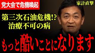 【危機のステージが上がりました！】第三次石油危機！？第二次世界大戦時並みのヤバさです…企業の賃上げ鈍化で家計にも直撃します！早急な対策を！【玉木雄一郎/国民民主党】