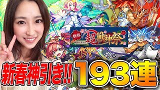 【モンスト】確定！神引き連発!!新春超獣神祭193連ガチャ！新年の運試し!!【さっこちゃんねる】