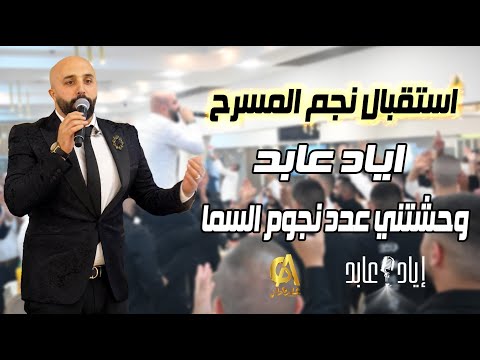 وحشتني عدد نجوم السما وصلة طرب استقبال نجم المسرح اياد عابد Eyad Abed