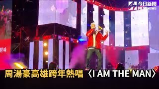 周湯豪高雄跨年熱唱〈I AM THE MAN〉