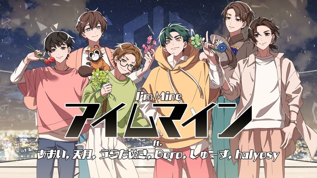 アイムマイン ft. あおい, 天月, うらたぬき, Gero, しゅーず, halyosy [Cover]