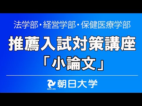 経営学科 朝日大学・推薦入試対策講座「小論文」
