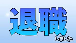 《雑談》10余年のキャリアを捨て、新たな世界へ向かう男の物語