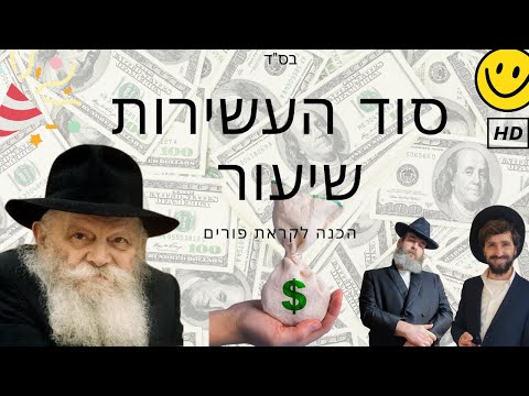 בס"ד סוד העשירות שיעור הכנה לקראת פורים