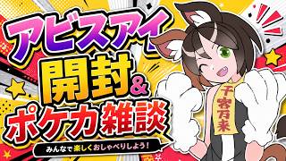 【質疑応答あり】アビスアイを開封しながら最近のポケカ情勢について語ろう　#ポケカ　#ポケカ投資　#オリパ