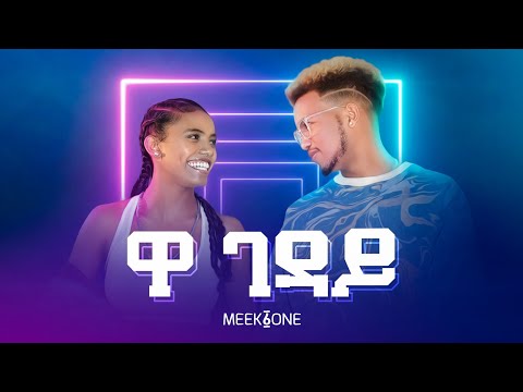 Maya Media Presents | Meek1One - "Wa Gedaye" (ዋ ገዳይ) | New Ethiopian Music 2022 [Official Video]