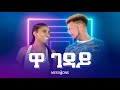 Maya Media Presents Meek1One Wa Gedaye ዋ ገዳይ New Ethiopian Music 2022 Official Video
