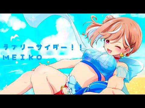 ラブリーサイダー!!