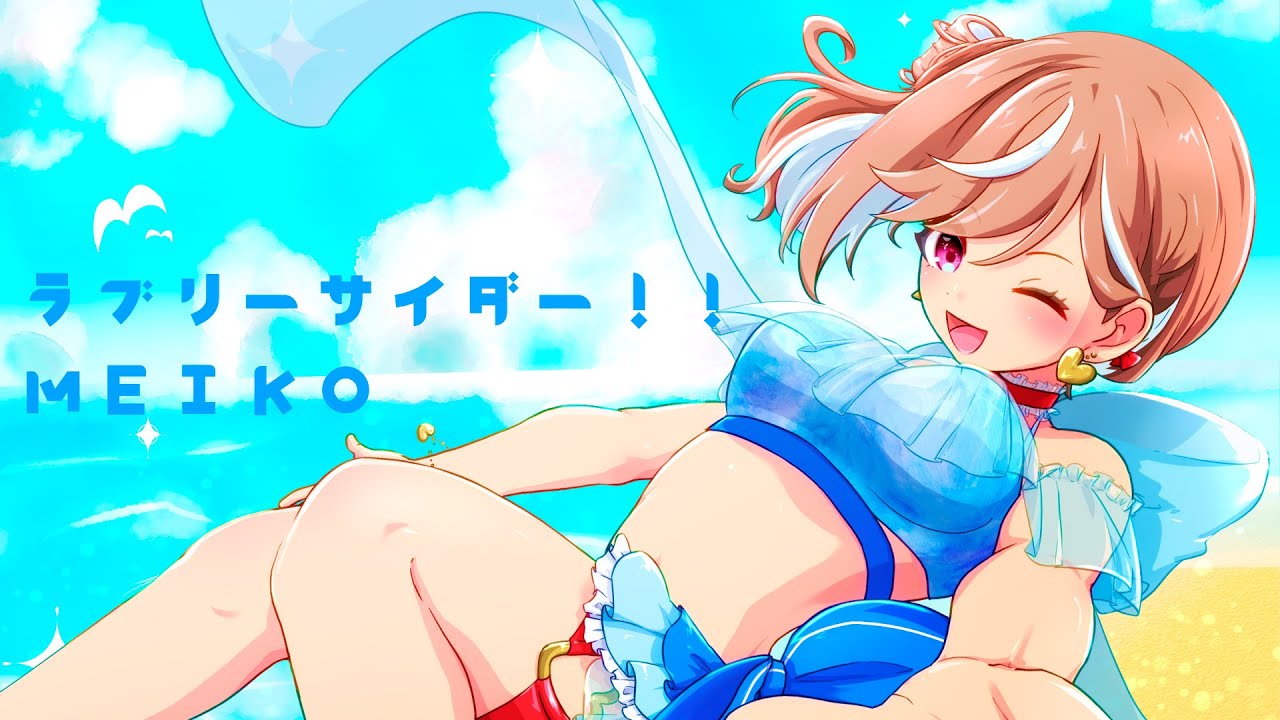 ラブリーサイダー!!