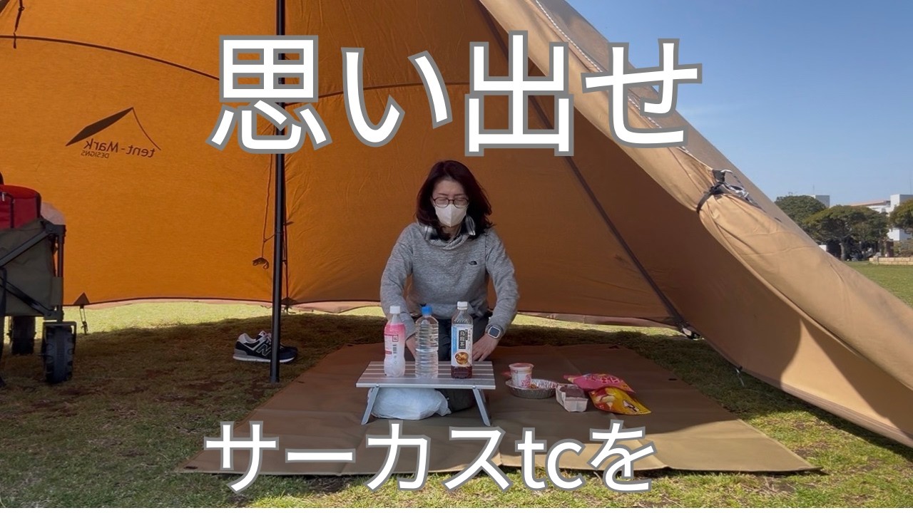 サーカスTCとキャンプがしたいアラカンが、テントを立てて片付けるだけの動画