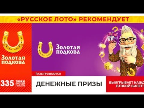 Анонсы русское лото жилищная лотерея золотая подкова. Золотая подкова тираж 335. Золотая подкова 406 тираж. Билет русское лото Золотая подкова. Русское лото Золотая подкова тираж.